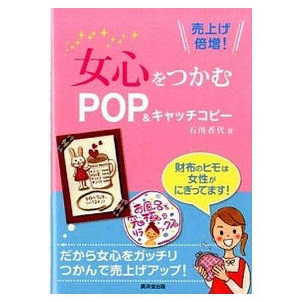著者名：石川香代出版社名：廣済堂出版発売日：2014年09月商品状態：非常に良い※商品状態詳細は商品説明をご確認ください。