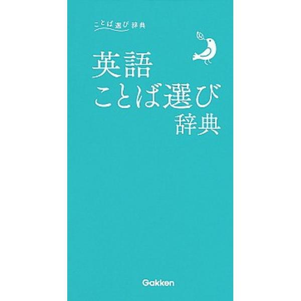 著者名：編集:学研辞典編集部出版社名：Ｇａｋｋｅｎ発売日：2019年09月10日商品状態：非常に良い※商品状態詳細は商品説明をご確認ください。