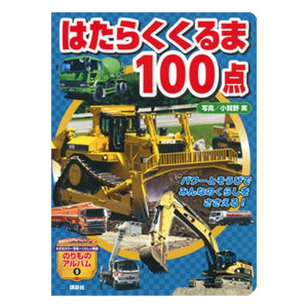 はたらくくるま１００点/講談社/グループ・コロンブス（ムック） 中古