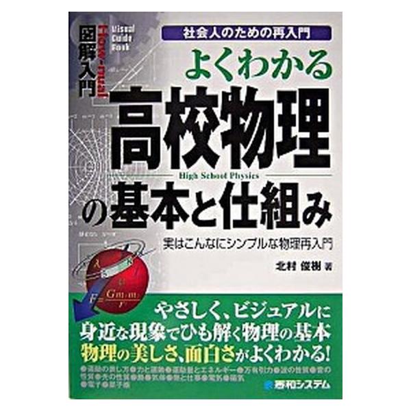 図解入門よくわかる高校物理の基本と仕組み 実はこんなにシンプルな物理再入門/秀和システム新社/北村俊樹（単行本） 中古