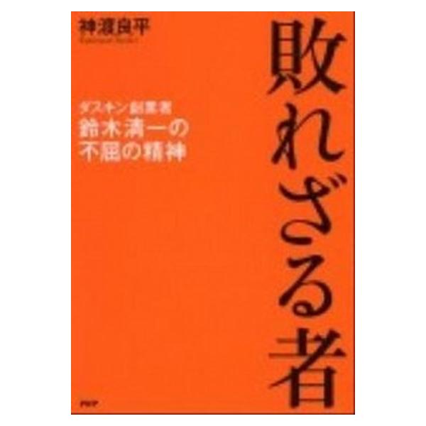 著者名：神渡良平出版社名：ＰＨＰ研究所発売日：2011年08月商品状態：非常に良い※商品状態詳細は商品説明をご確認ください。