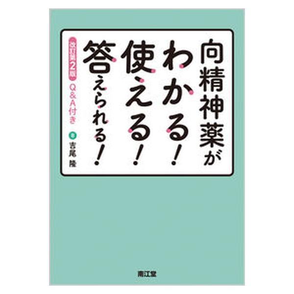 著者名：吉尾隆出版社名：南江堂発売日：2019年11月15日商品状態：良い※商品状態詳細は商品説明をご確認ください。
