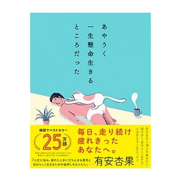 あやうく一生懸命生きるところだった/ダイヤモンド社/ハ・ワン（単行本（ソフトカバー）） 中古