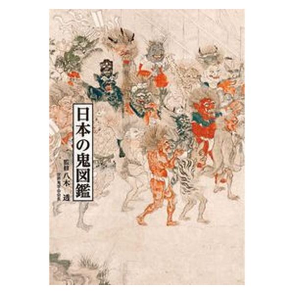 日本の鬼図鑑/青幻舎/八木透（単行本） 中古
