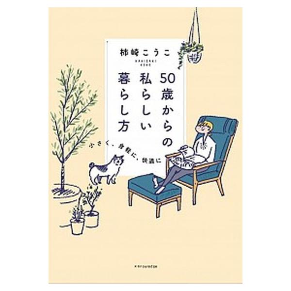 著者名：柿崎こうこ出版社名：エクスナレッジ発売日：2021年03月27日商品状態：非常に良い※商品状態詳細は商品説明をご確認ください。