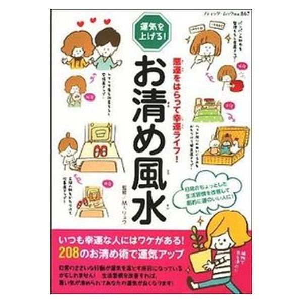 お清め風水 悪運をはらって幸運ライフ！/ブティック社/Ｍｒ．リュウ（ムック） 中古