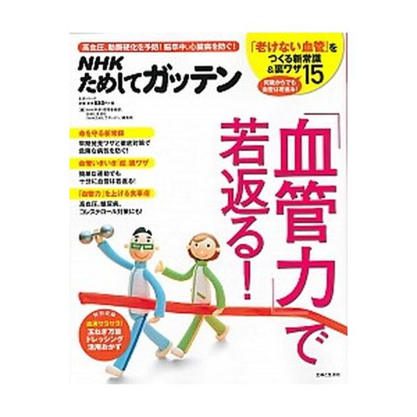 「血管力」で若返る！ 高血圧、動脈硬化を予防！脳卒中、心臓病を防ぐ！/主婦と生活社/日本放送協会（ムック） 中古