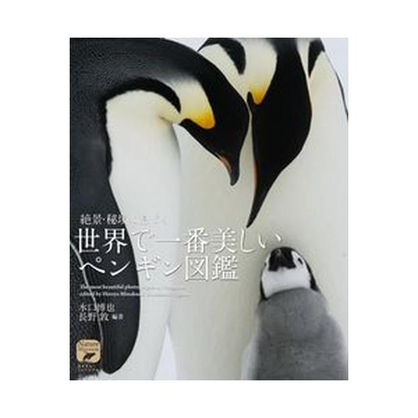 世界で一番美しいペンギン図鑑 絶景・秘境に息づく/誠文堂新光社/水口博也（単行本） 中古