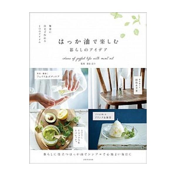 はっか油で楽しむ暮らしのアイデア 簡単に自宅で作れる１００アイテム/玄光社/重松浩子（ムック） 中古