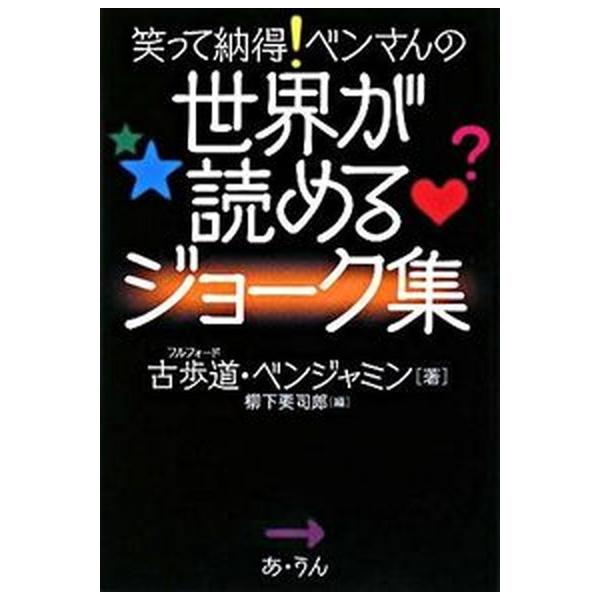 著者名：ベンジャミン・フルフォ−ド、柳下要司郎出版社名：あ・うん発売日：2008年08月商品状態：良い※商品状態詳細は商品説明をご確認ください。