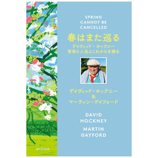 春はまた巡る デイヴィッド・ホックニー　芸術と人生とこれからを語/青幻舎/デイヴィッド・ホックニー（単行本） 中古