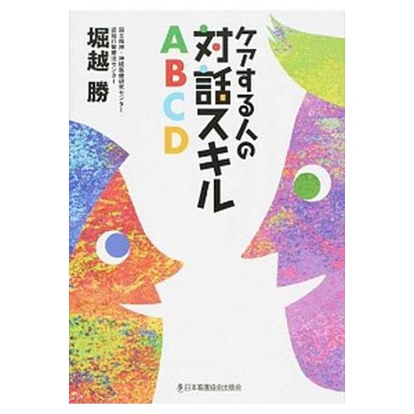 ケアする人の対話スキルＡＢＣＤ/日本看護協会出版会/堀越勝（単行本） 中古