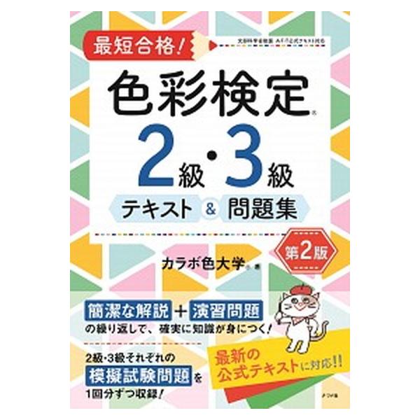 最短合格！色彩検定２級・３級テキスト＆問題集 第２版/ナツメ社/カラボ色大学（単行本（ソフトカバー）） 中古