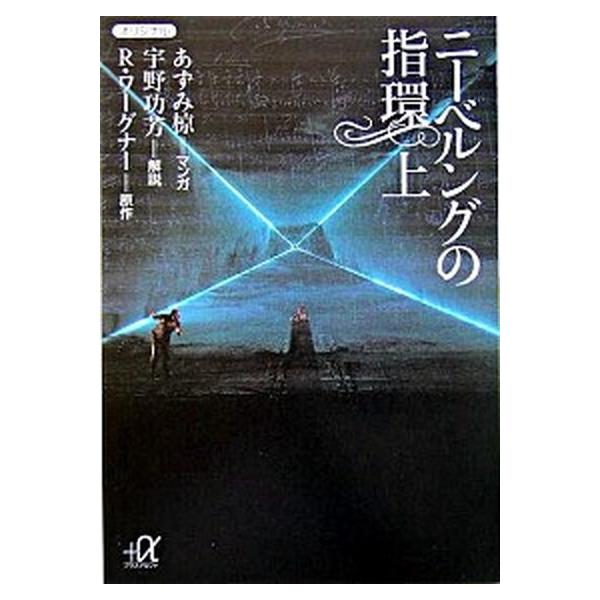 著者名：ヴィルヘルム・リヒャルト・ワ−グナ−、あずみ椋出版社名：講談社発売日：2004年08月20日商品状態：良い※商品状態詳細は商品説明をご確認ください。
