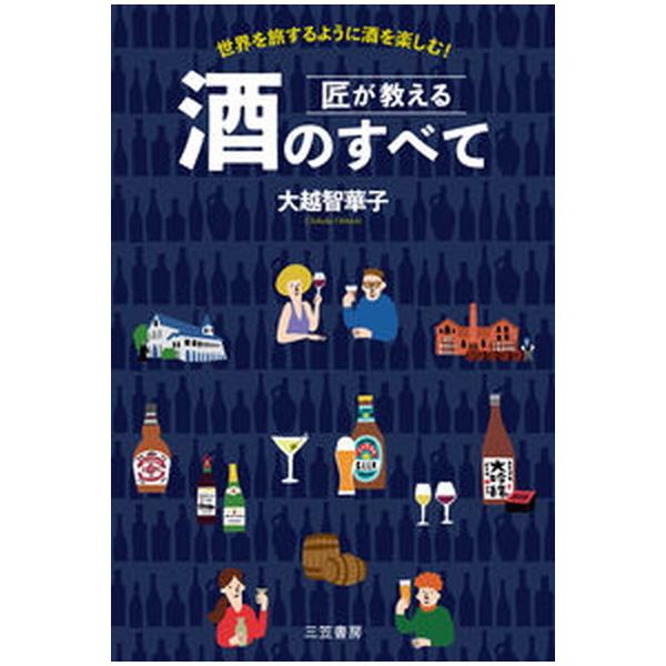 匠が教える酒のすべて   /三笠書房/大越智華子（単行本） 中古