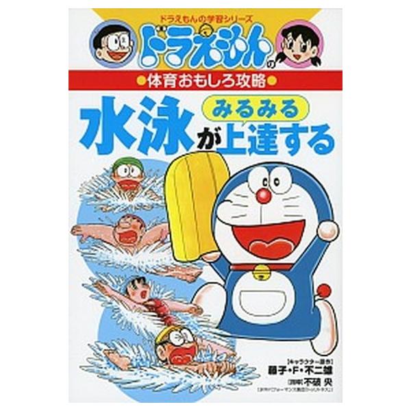 著者名：藤子・Ｆ・不二雄出版社名：小学館発売日：2015年06月17日商品状態：良い※商品状態詳細は商品説明をご確認ください。