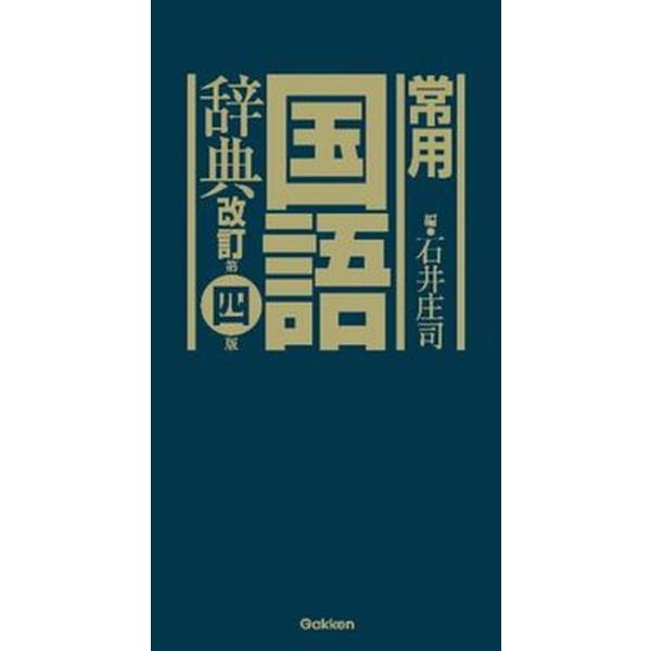 著者名：石井庄司出版社名：学研教育出版発売日：2013年06月14日商品状態：良い※商品状態詳細は商品説明をご確認ください。