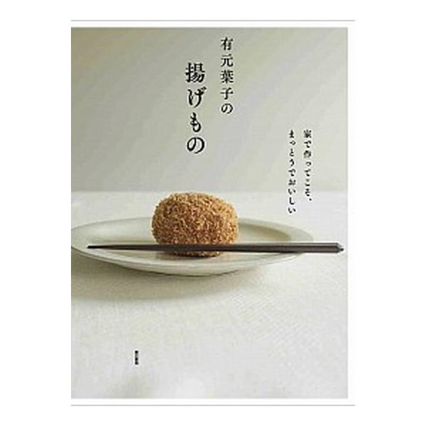 有元葉子の揚げもの 家で作ってこそ、まっとうでおいしい/東京書籍/有元葉子（単行本（ソフトカバー）） 中古