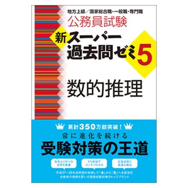 公務員試験新スーパー過去問ゼミ５　数的推理 地方上級／国家総合職・一般職・専門職/実務教育出版/資格試験研究会（単行本（ソフトカバー）） 中古