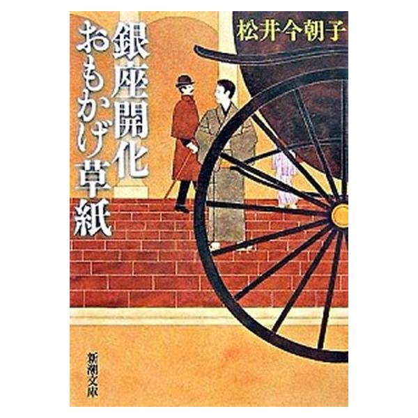 著者名：松井今朝子出版社名：新潮社発売日：2007年10月1日商品状態：良い※商品状態詳細は商品説明をご確認ください。