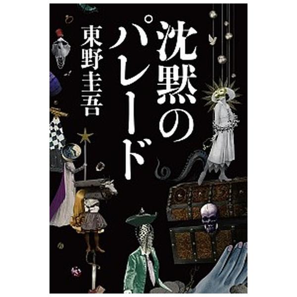 著者名：東野圭吾出版社名：文藝春秋発売日：2018年10月10日商品状態：良い※商品状態詳細は商品説明をご確認ください。