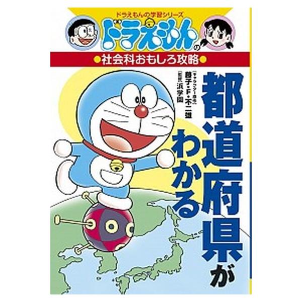 著者名：藤子・Ｆ・不二雄、浜学園出版社名：小学館発売日：2014年12月03日商品状態：良い※商品状態詳細は商品説明をご確認ください。