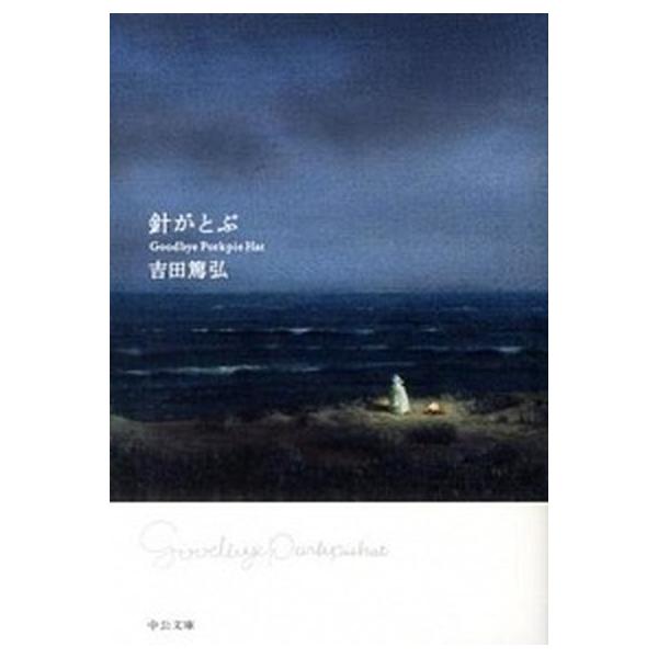 針がとぶ Ｇｏｏｄｂｙｅ　Ｐｏｒｋｐｉｅ　Ｈａｔ/中央公論新社/吉田篤弘（文庫） 中古