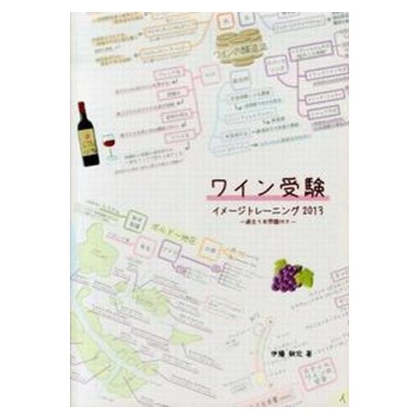 【送料無料】[本/雑誌]/ワイン受験 イメージトレーニング 2013/伊藤敏宏/著(単行本・ムック)
