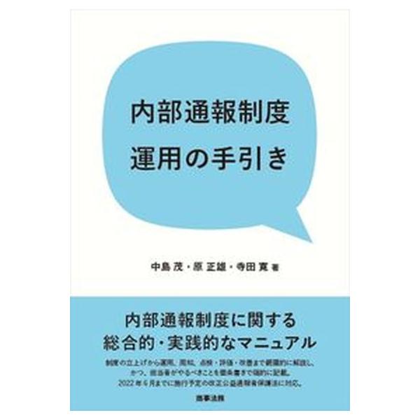 内部通報制度運用の手引き/商事法務/中島茂（単行本） 中古