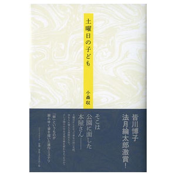 [本/雑誌]/土曜日の子ども/小森収/著