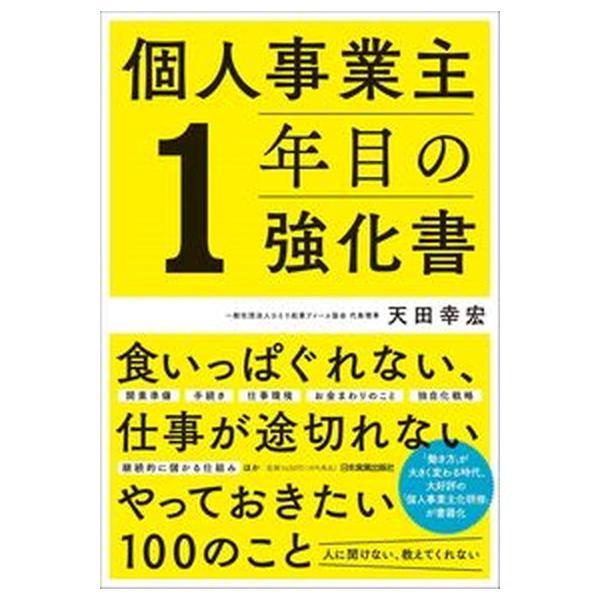 著者名：天田幸宏出版社名：日本実業出版社発売日：2021年10月01日商品状態：良い※商品状態詳細は商品説明をご確認ください。