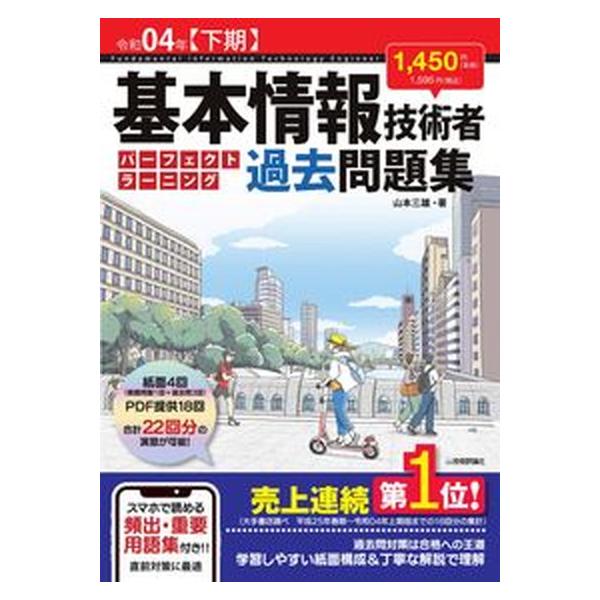 基本情報技術者パーフェクトラーニング過去問題集 令和０４年【下期】/技術評論社/山本三雄（単行本（ソフトカバー）） 中古