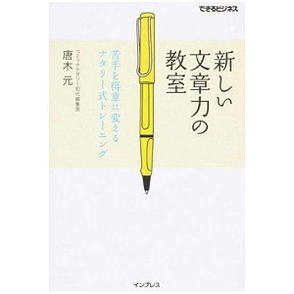 新しい文章力の教室 苦手を得意に変えるナタリ-式トレ-ニング/インプレス/唐木元（単行本（ソフトカバー）） 中古