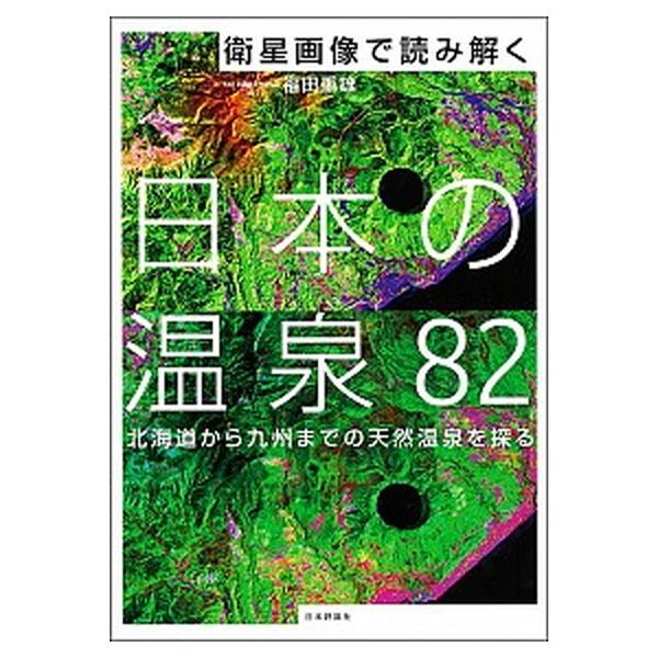 衛星画像で読み解く日本の温泉８２ 北海道から九州までの天然温泉を探る/日本評論社/福田重雄（単行本） 中古
