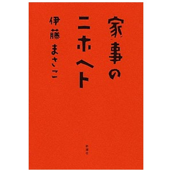 著者名：伊藤まさこ出版社名：新潮社発売日：2012年12月20日商品状態：非常に良い※商品状態詳細は商品説明をご確認ください。