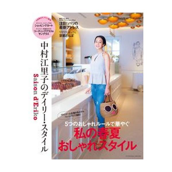 セゾン・ド・エリコ 中村江里子のデイリー・スタイル ｖｏｌ．１５/扶桑社/中村江里子（ムック） 中古