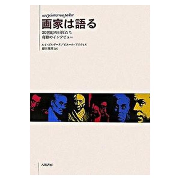 著者名：ルイ・ゴルデ−ヌ、ピエ−ル・アスティエ出版社名：八坂書房発売日：2006年06月商品状態：良い※商品状態詳細は商品説明をご確認ください。