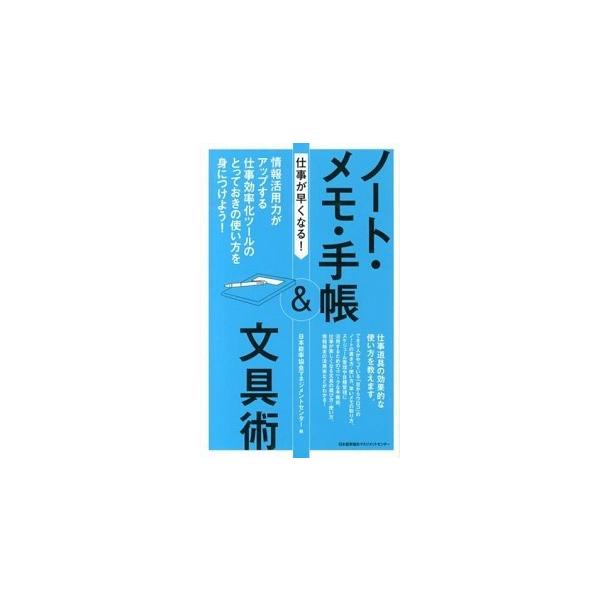 仕事が早くなる！ノ-ト・メモ・手帳＆文具術 情報活用力がアップする仕事効率化ツ-ルのとっておき/日本能率協会マネジメントセンタ-/日本能率協会マネジメ 中古