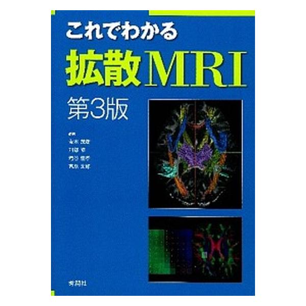 これでわかる拡散ＭＲＩ 第３版/学研メディカル秀潤社/青木茂樹（単行本） 中古