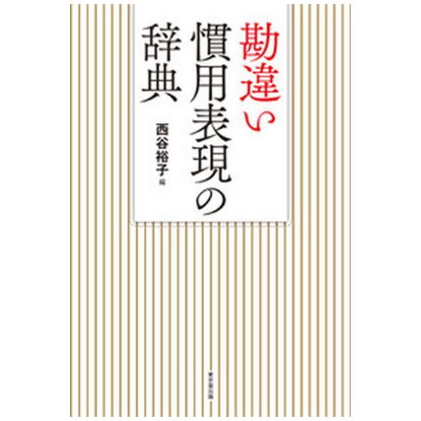 著者名：西谷裕子出版社名：東京堂出版発売日：2016年02月商品状態：非常に良い※商品状態詳細は商品説明をご確認ください。