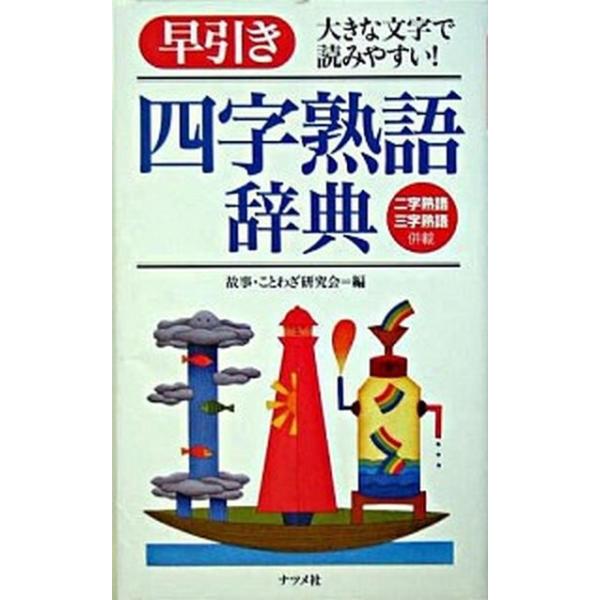 著者名：故事ことわざ研究会出版社名：ナツメ社発売日：2005年03月商品状態：良い※商品状態詳細は商品説明をご確認ください。