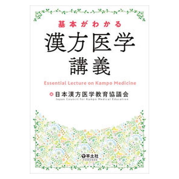 著者名：日本漢方医学教育協議会出版社名：羊土社発売日：2020年12月15日商品状態：非常に良い※商品状態詳細は商品説明をご確認ください。