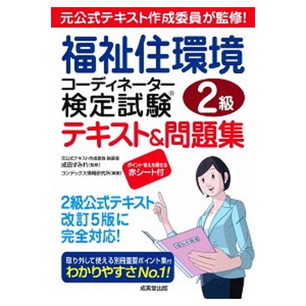 福祉住環境コーディネーター検定試験２級テキスト＆問題集 元公式テキスト作成委員が監修！/成美堂出版/成田すみれ（単行本） 中古