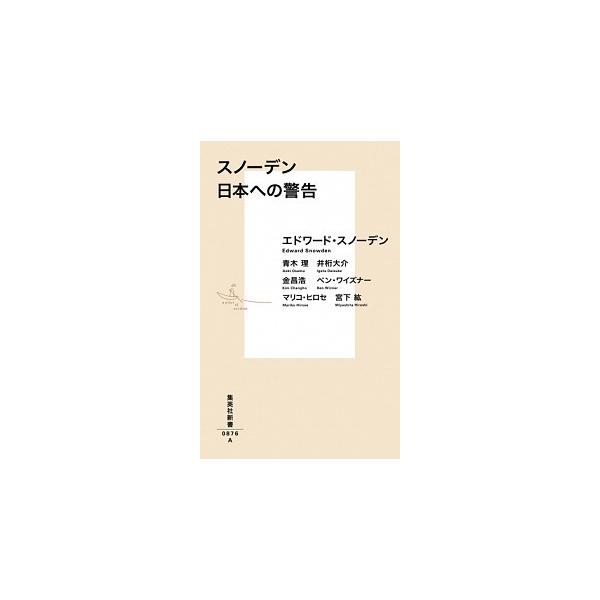 著者名：エドワード・スノーデン、青木理出版社名：集英社発売日：2017年04月19日商品状態：非常に良い※商品状態詳細は商品説明をご確認ください。
