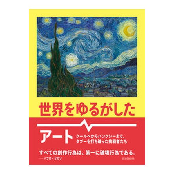 世界をゆるがしたアート クールベからバンクシーまで、タブーを打ち破った挑戦/青幻舎インタ-ナショナル/スージー・ホッジ（単行本） 中古