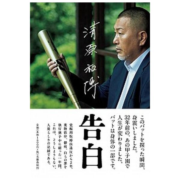 著者名：清原和博出版社名：文藝春秋発売日：2018年07月30日商品状態：非常に良い※商品状態詳細は商品説明をご確認ください。