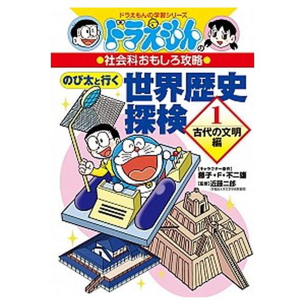 著者名：藤子・Ｆ・不二雄、近藤二郎出版社名：小学館発売日：2016年07月商品状態：良い※商品状態詳細は商品説明をご確認ください。