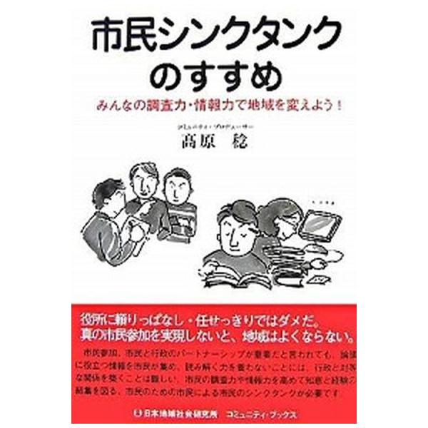 市民シンクタンクのすすめ みんなの調査力・情報力で地域を変えよう！/日本地域社会研究所/高原稔（単行本（ソフトカバー）） 中古