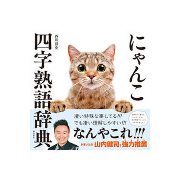 にゃんこ四字熟語辞典/飛鳥新社/西川清史（単行本（ソフトカバー）） 中古
