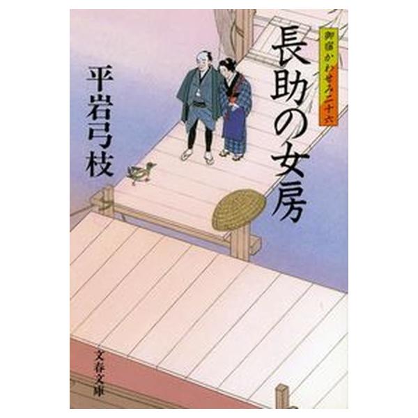 長助の女房 御宿かわせみ 二十六 文春文庫/平岩弓枝(著者)
